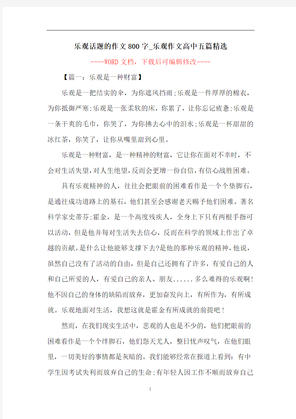 乐观话题的作文800字_乐观作文高中五篇精选