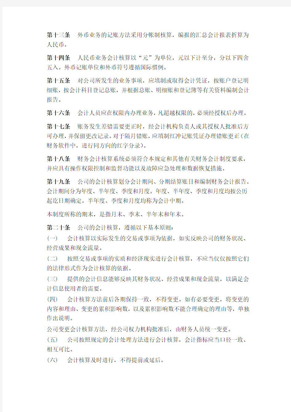 股权投资基金管理有限公司会计核算制度