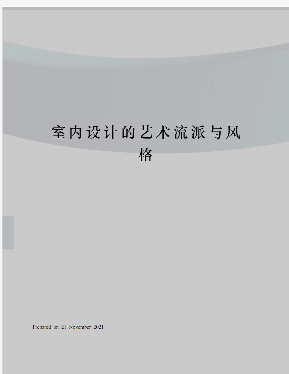 室内设计的艺术流派与风格