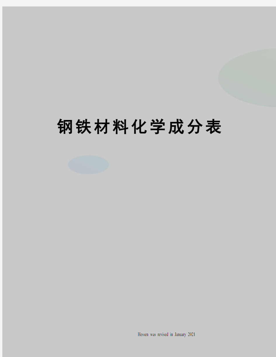 钢铁材料化学成分表