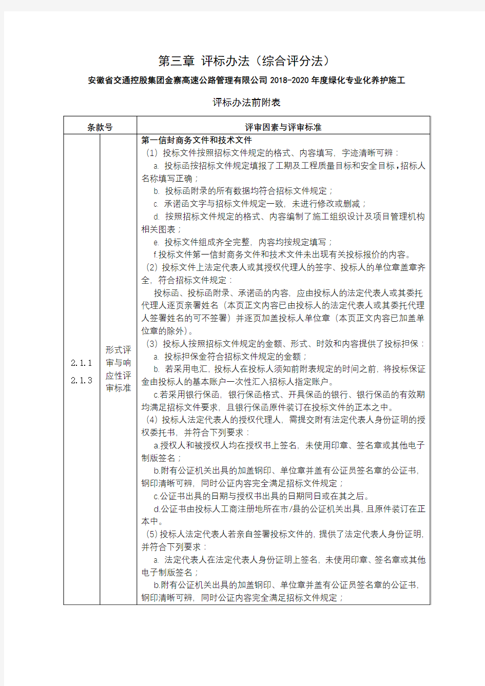 第三章评标办法(综合评分法)【模板】