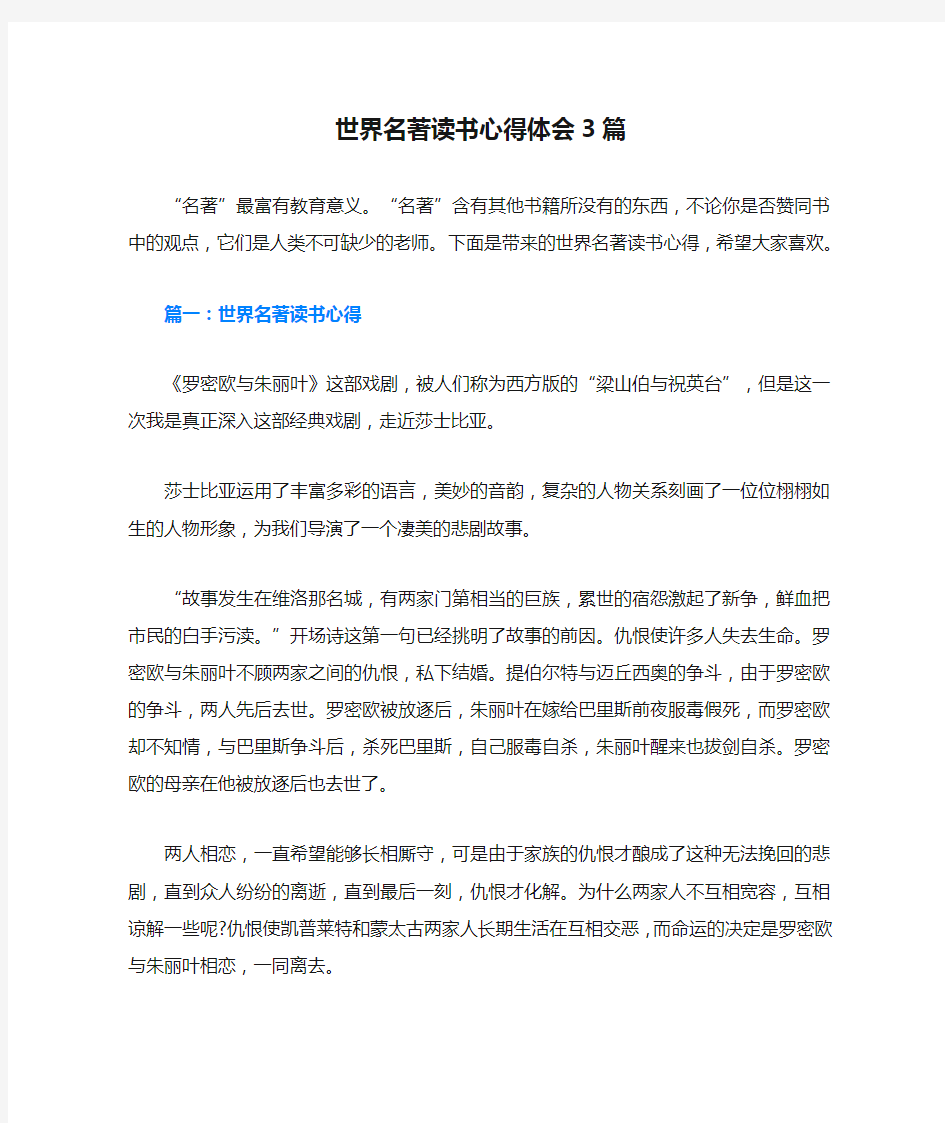 世界名著读书心得体会3篇