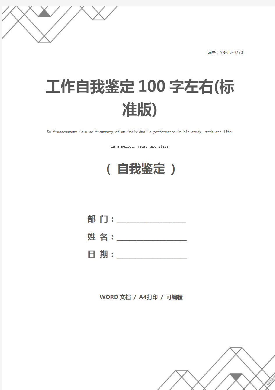 工作自我鉴定100字左右(标准版)