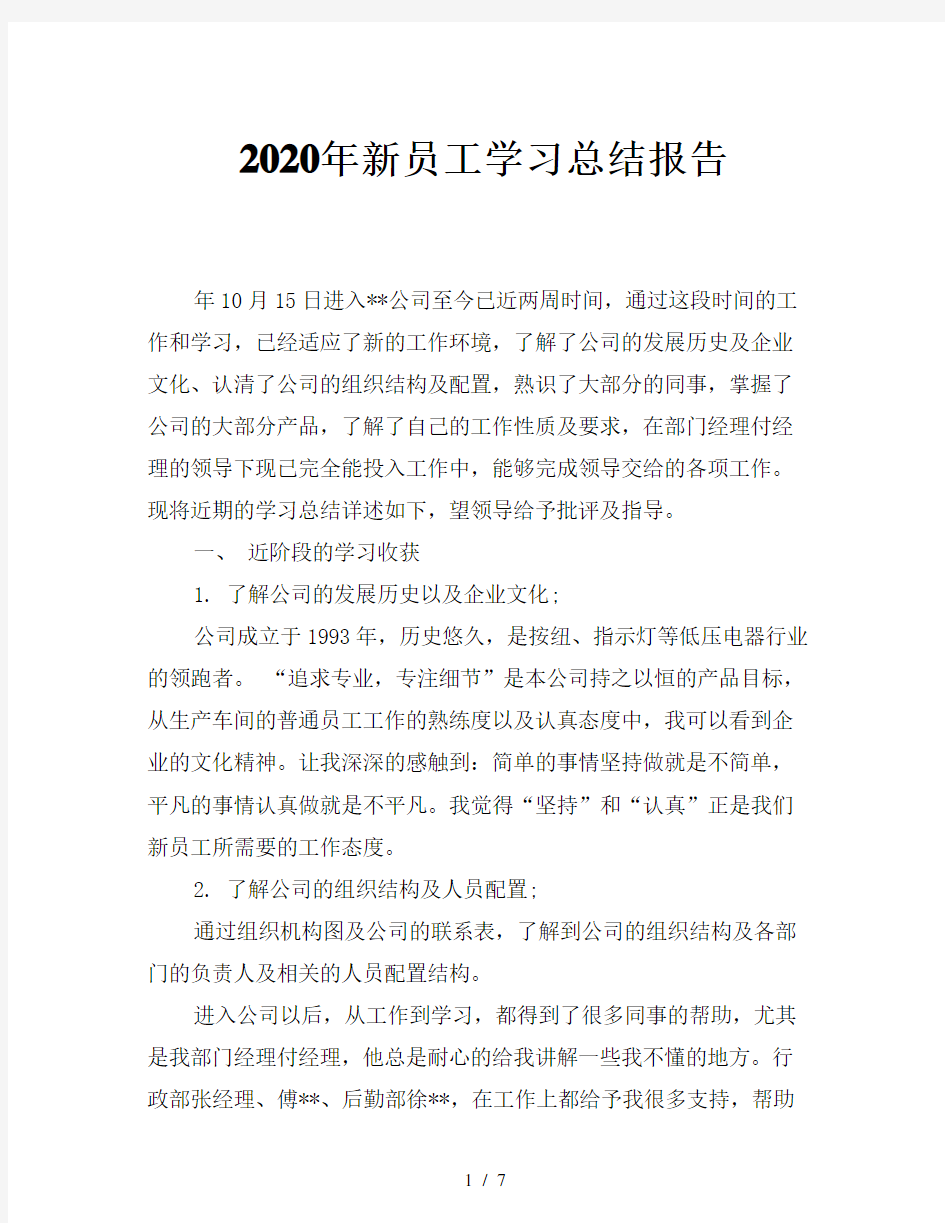 2020年新员工学习总结报告