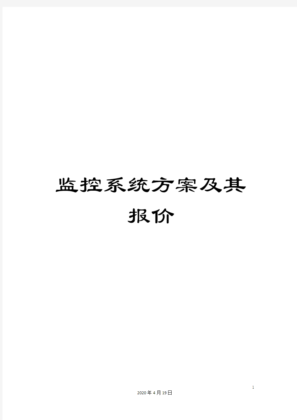 监控系统方案及其报价