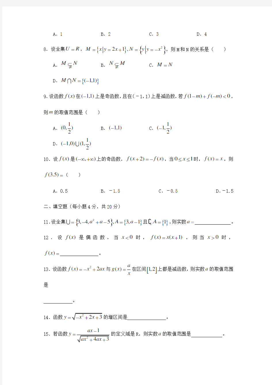 四川省绵阳中学高一数学上学期第一次月考试卷新人教A版