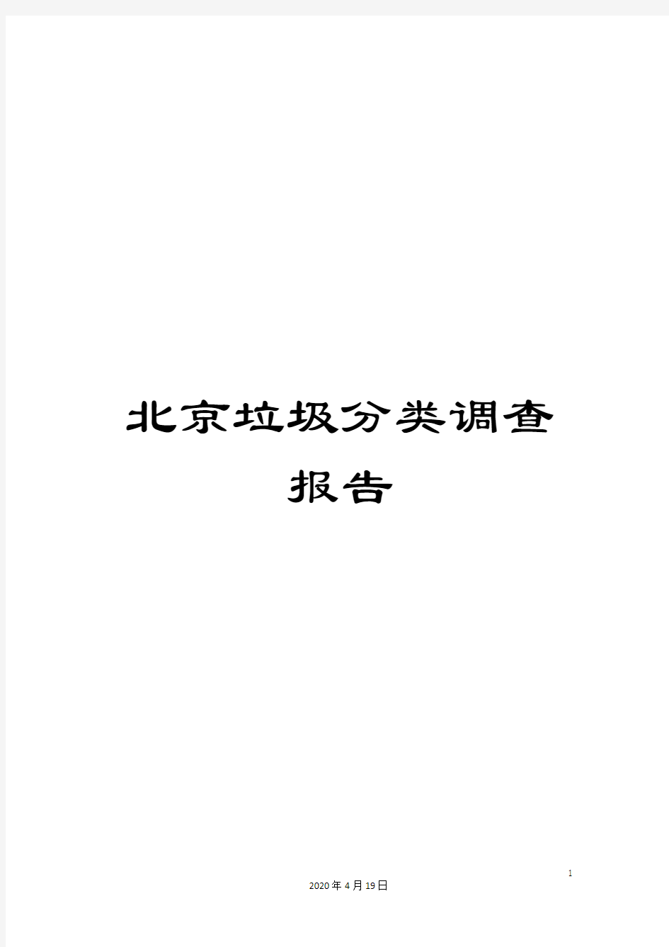 北京垃圾分类调查报告