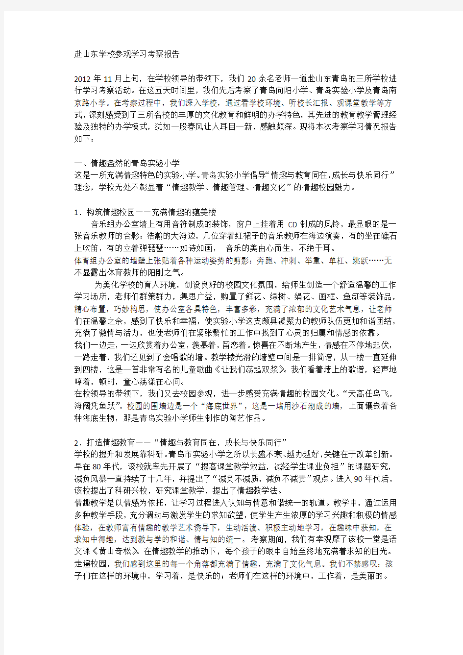 赴山东学校参观学习考察报告