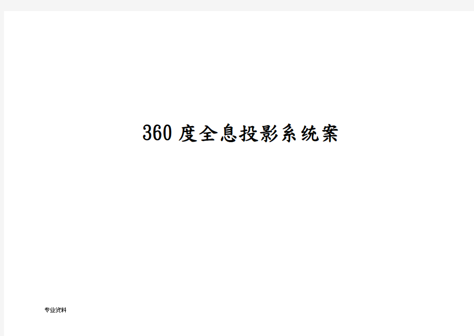 360全息投影系统设计方案