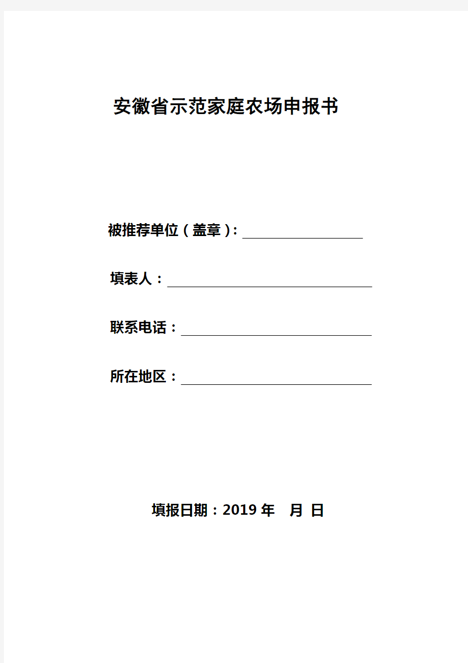 安徽省示范家庭农场申报书