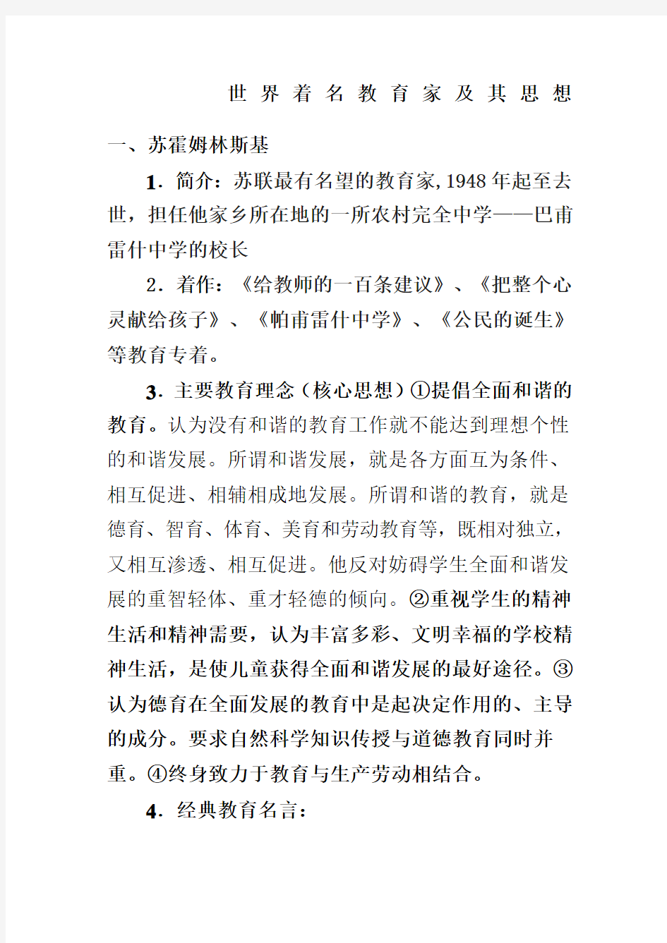 世界著名教育家及其思想含一览表