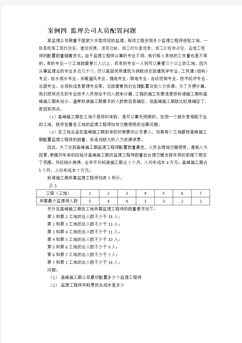 运筹学案例分析题