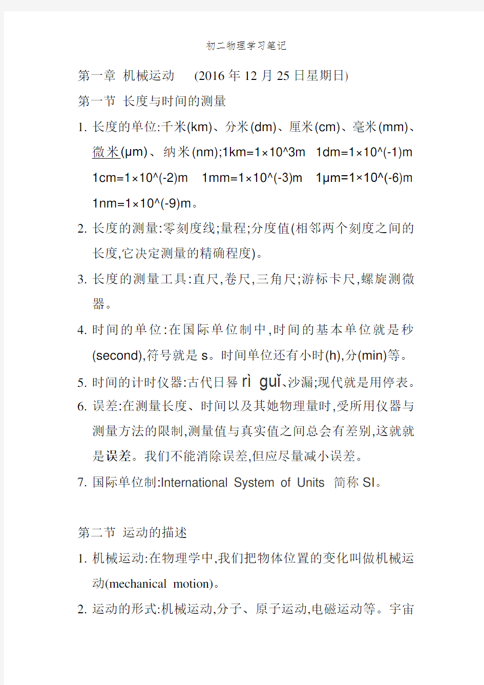 初二物理学习笔记