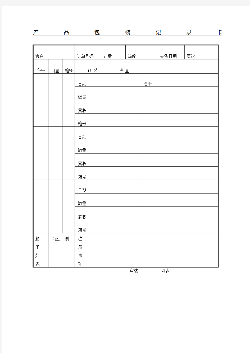 产品包装记录卡表格格式