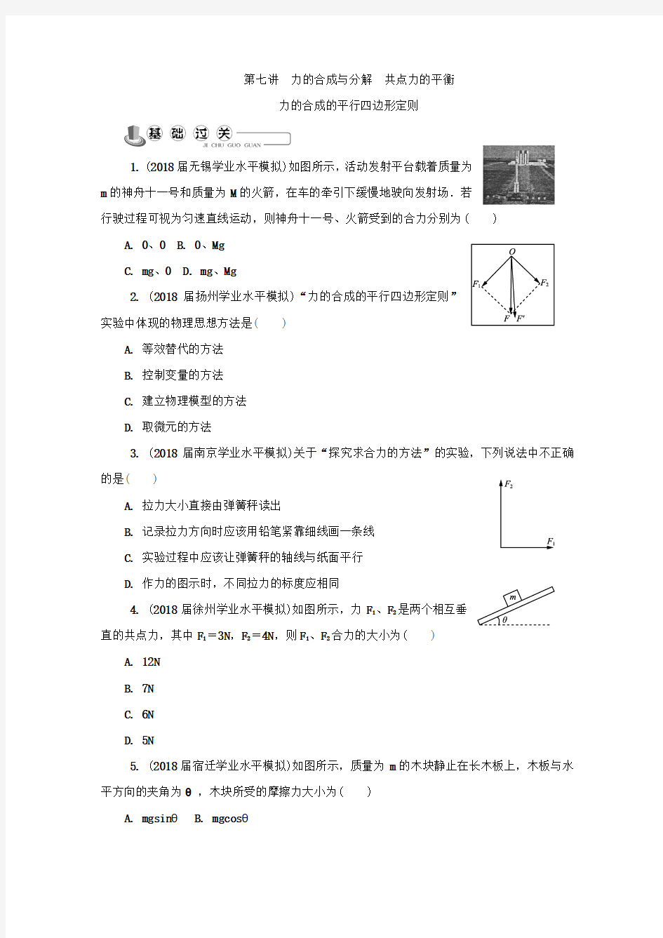 2018版江苏省物理学业水平测试复习练习：必修1 第七讲 力的合成与分解 共点力的平衡 Word版含答案