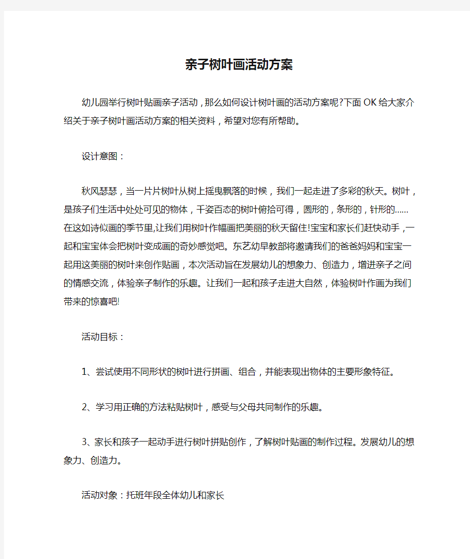 亲子树叶画活动方案