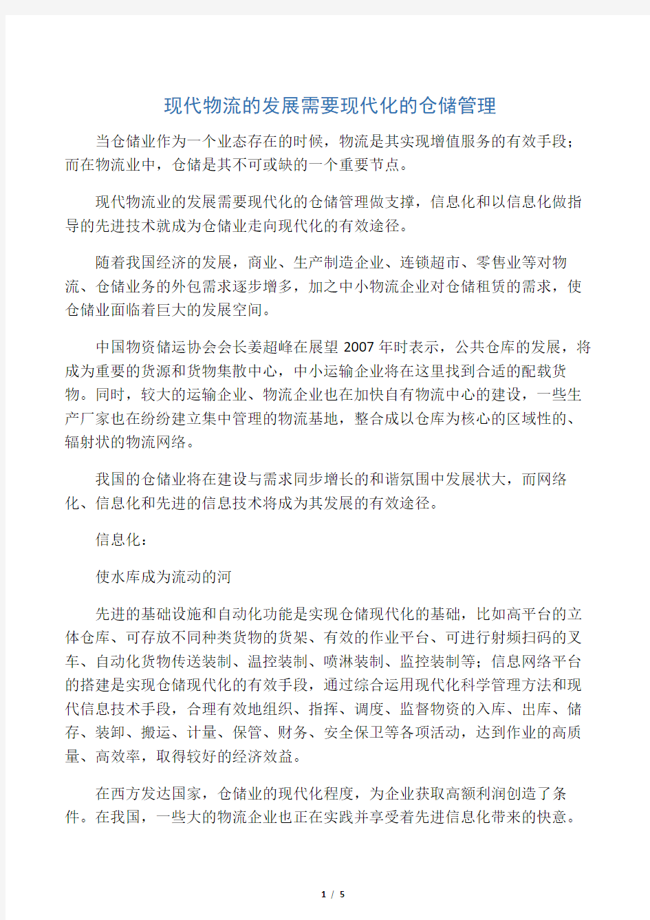 物流仓储管理论文