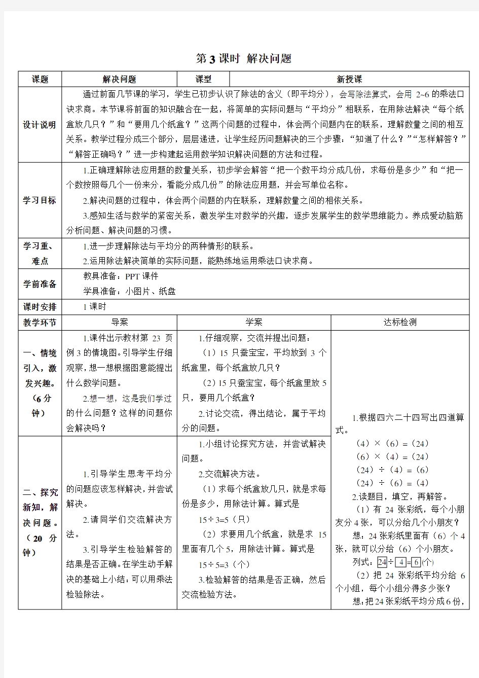 部编人教版二年级下册数学2.表内除法(一)2.用2-6的乘法口诀求商第3课时 解决问题导学案