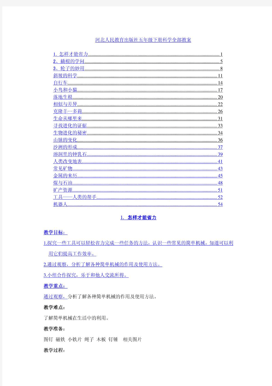 河北人民教育出版社五年级科学下册教案