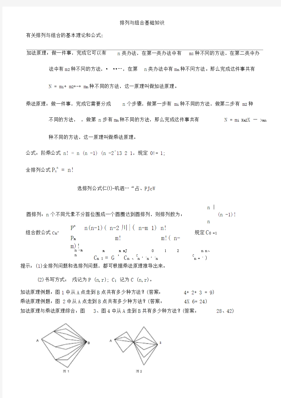 (信息学奥赛辅导)排列和组合基础知识