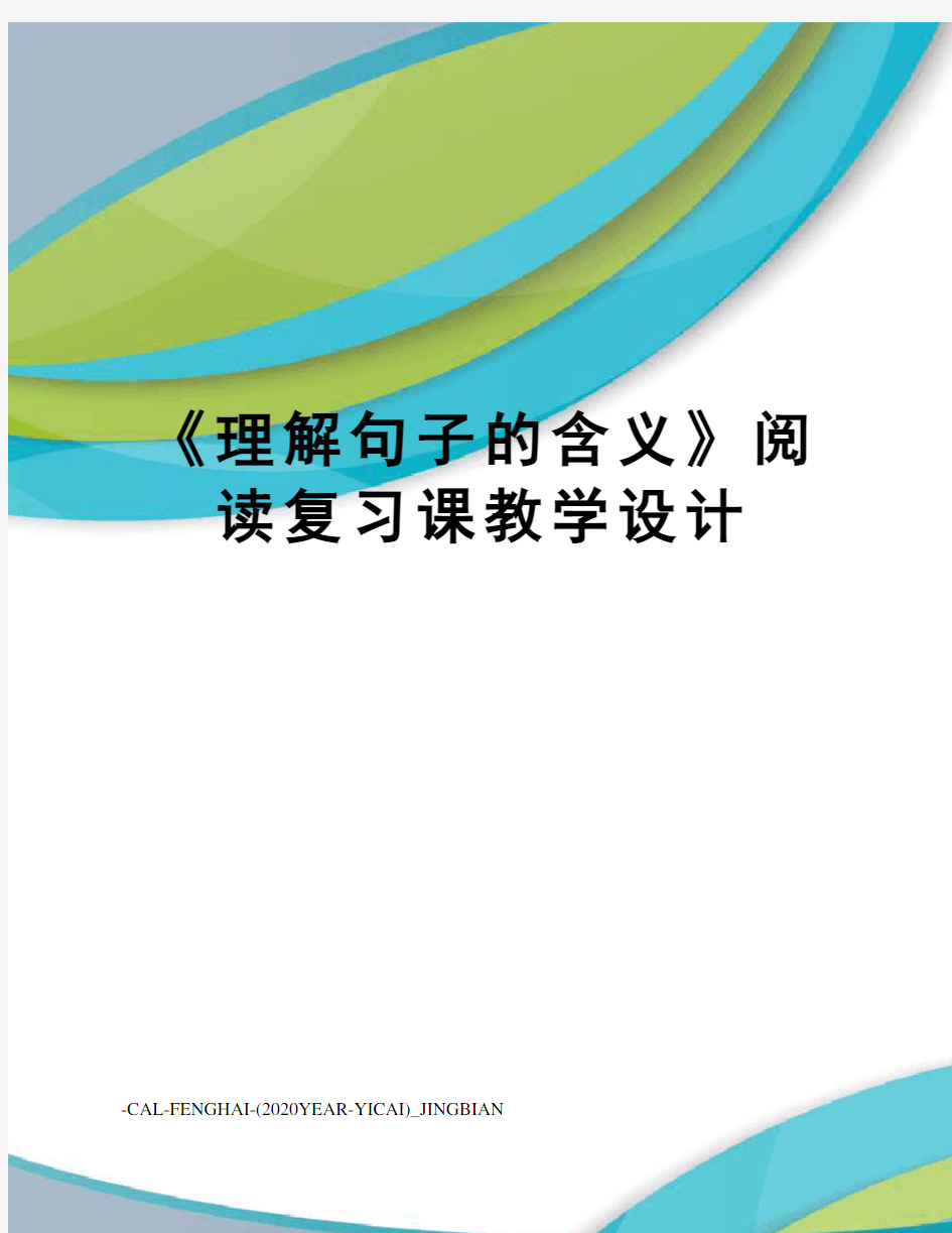 《理解句子的含义》阅读复习课教学设计