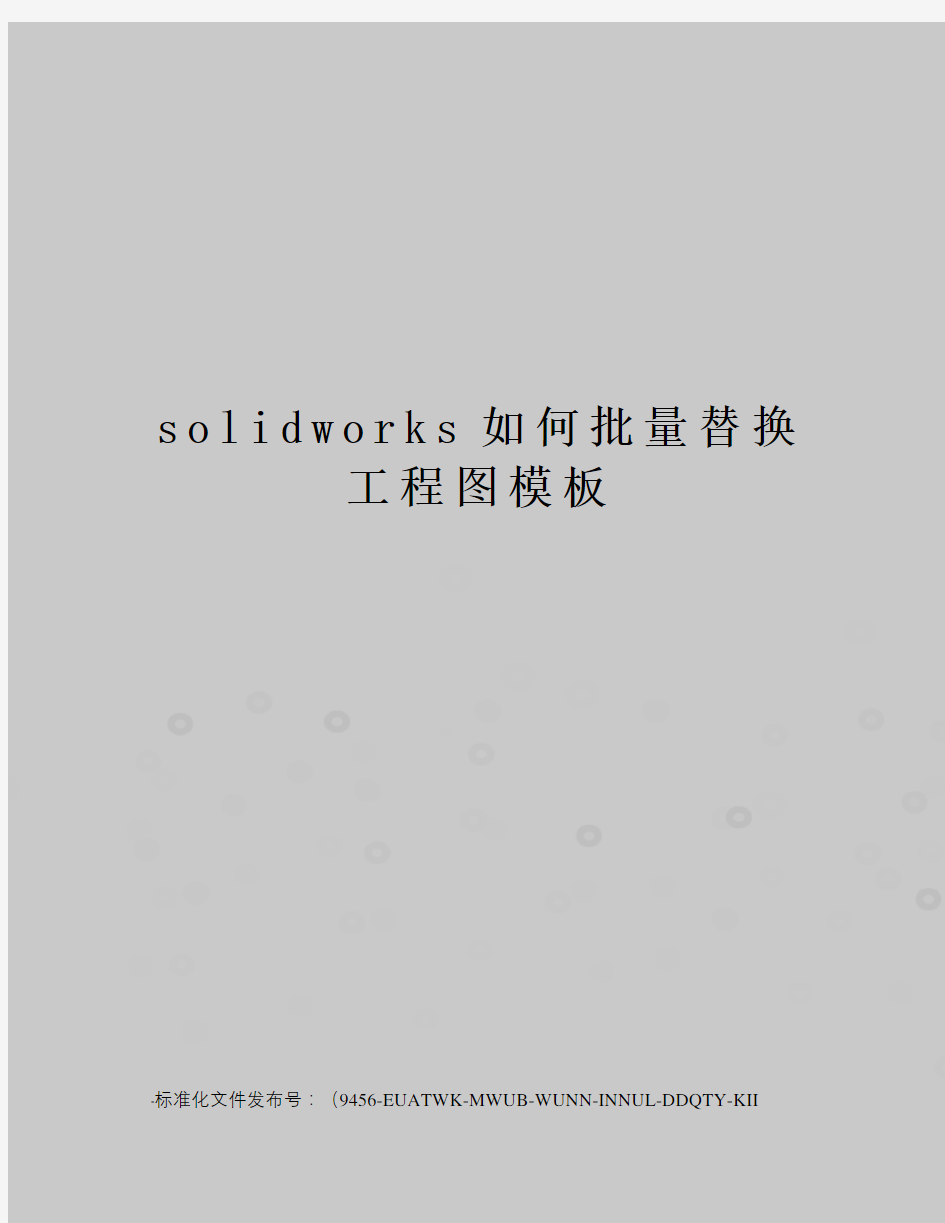 solidworks如何批量替换工程图模板