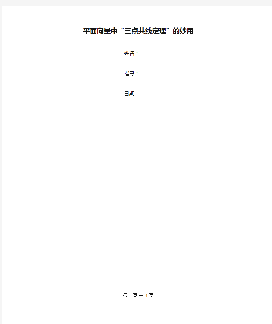 平面向量中“三点共线定理”的妙用