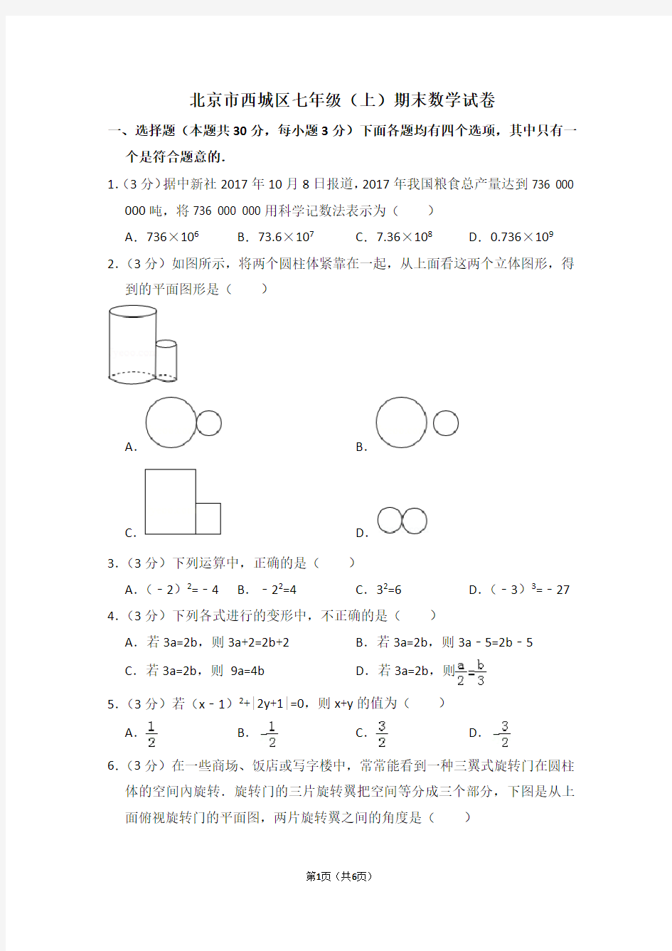 北京市西城区七年级(上)期末数学试卷 (2)