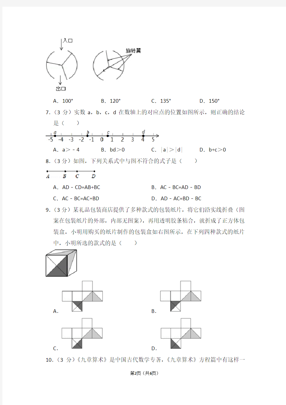 北京市西城区七年级(上)期末数学试卷 (2)