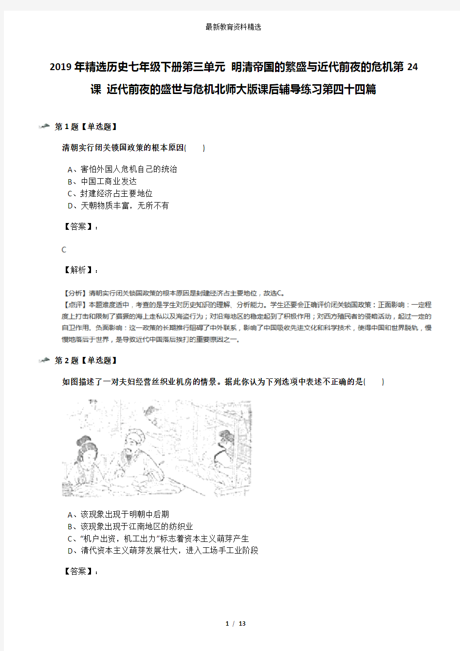 2019年精选历史七年级下册第三单元 明清帝国的繁盛与近代前夜的危机第24课 近代前夜的盛世与危机北师大版课