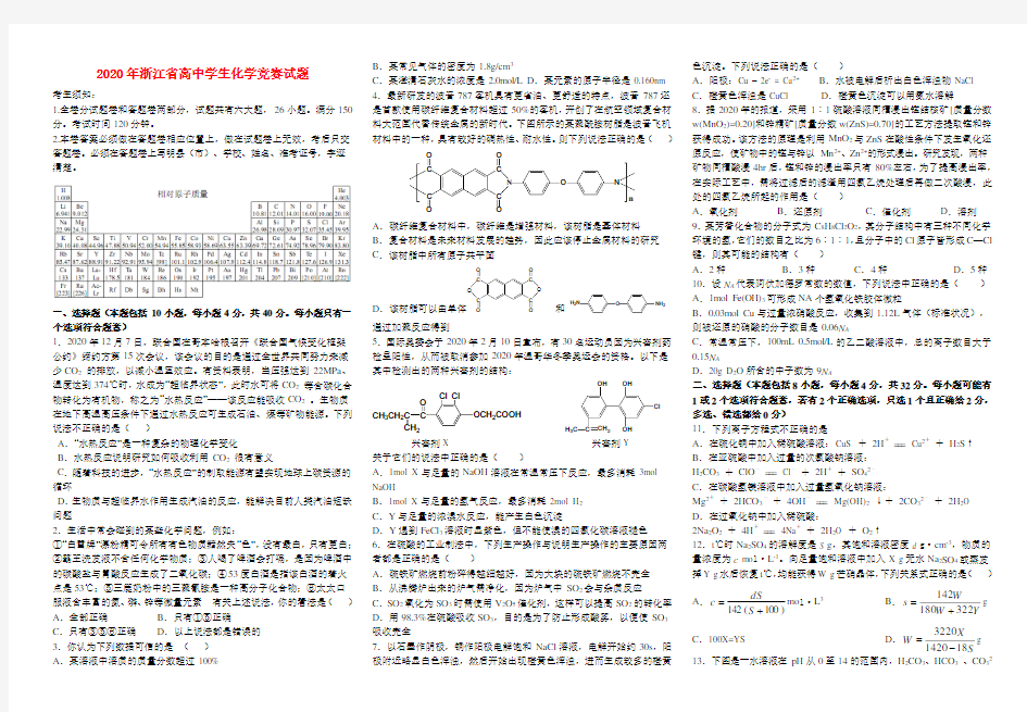 浙江省2020年高中化学 竞赛试题及答案