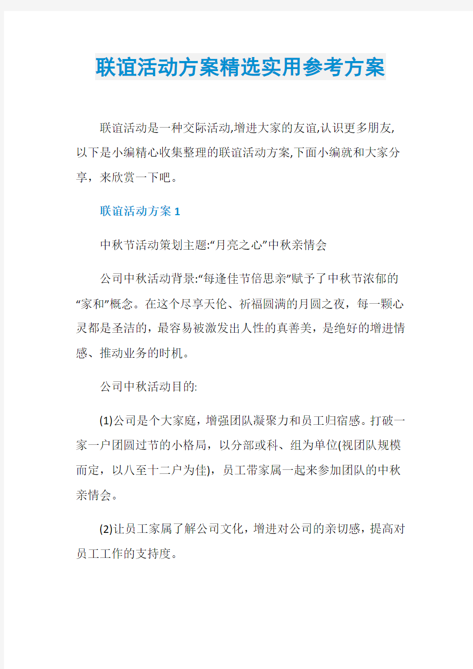 联谊活动方案精选实用参考方案