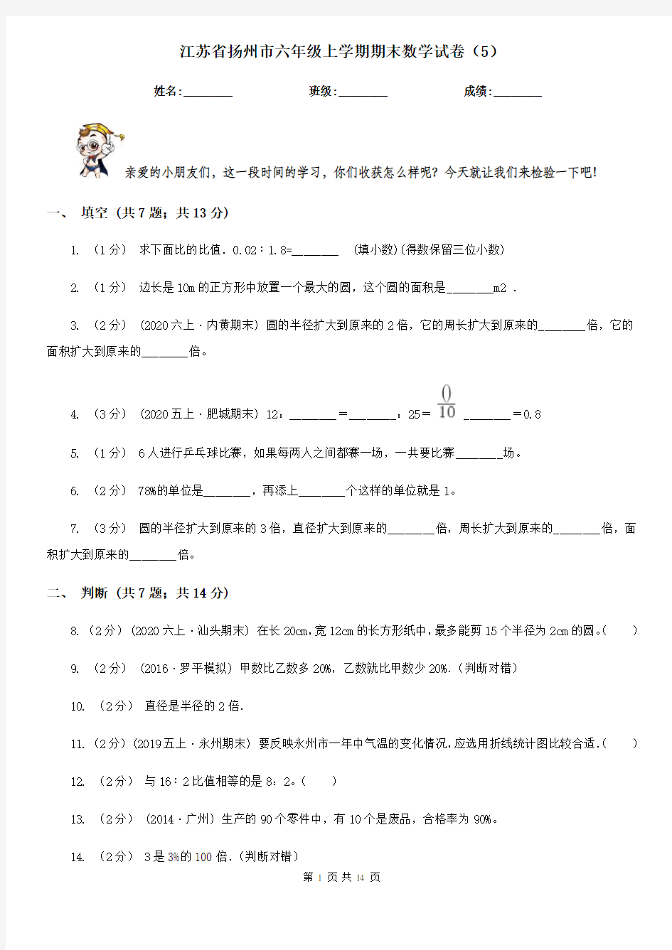 江苏省扬州市六年级上学期期末数学试卷(5)