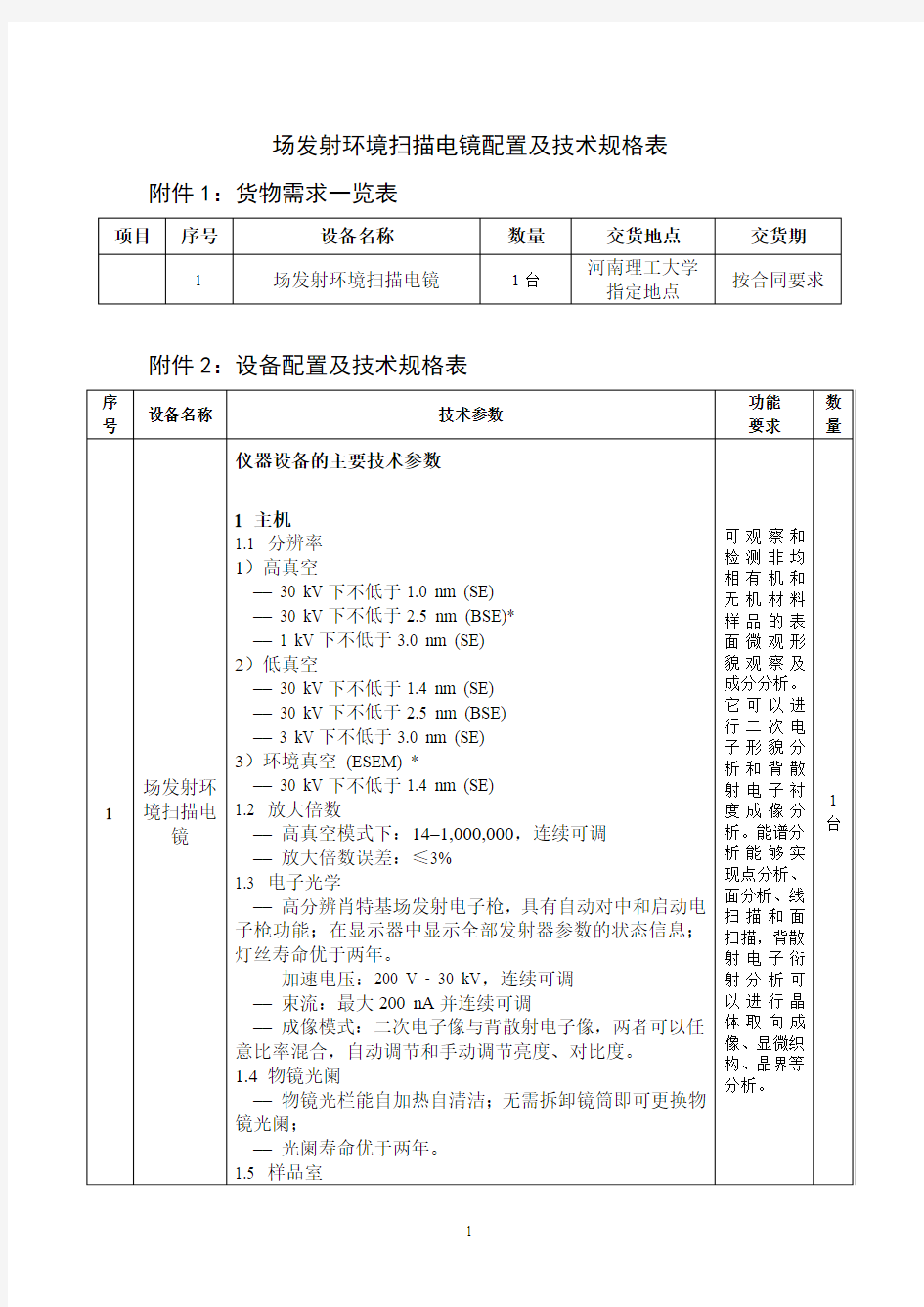 场发射环境扫描电镜能谱仪电子束背散射衍射仪配置及技术规格表