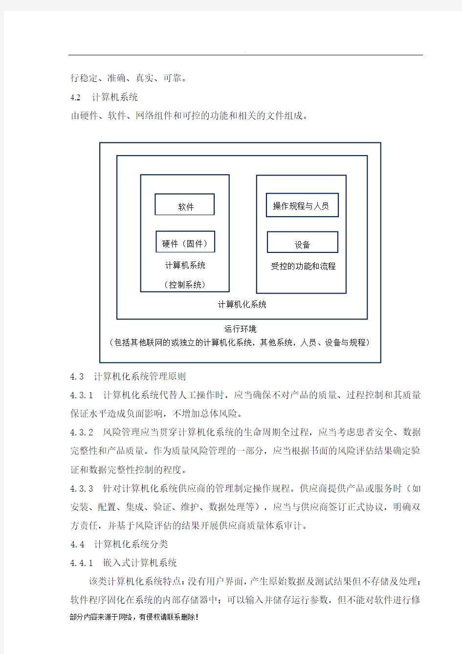 计算机化系统标准管理规程