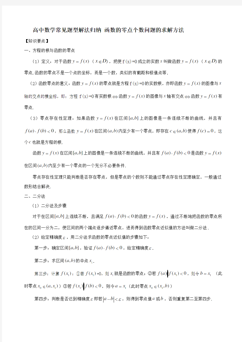 高中数学常见题型解法归纳 函数的零点个数问题的求解方法