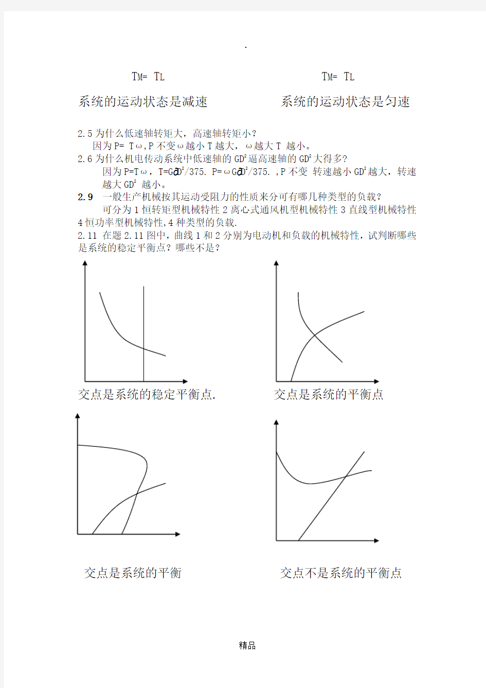 机电传动控制课后习题答案1