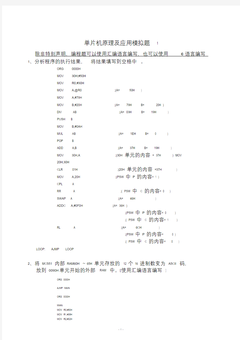 单片机原理与应用模拟题1