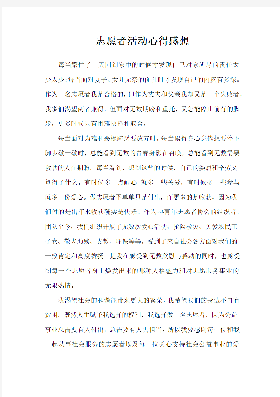 志愿者活动心得感想