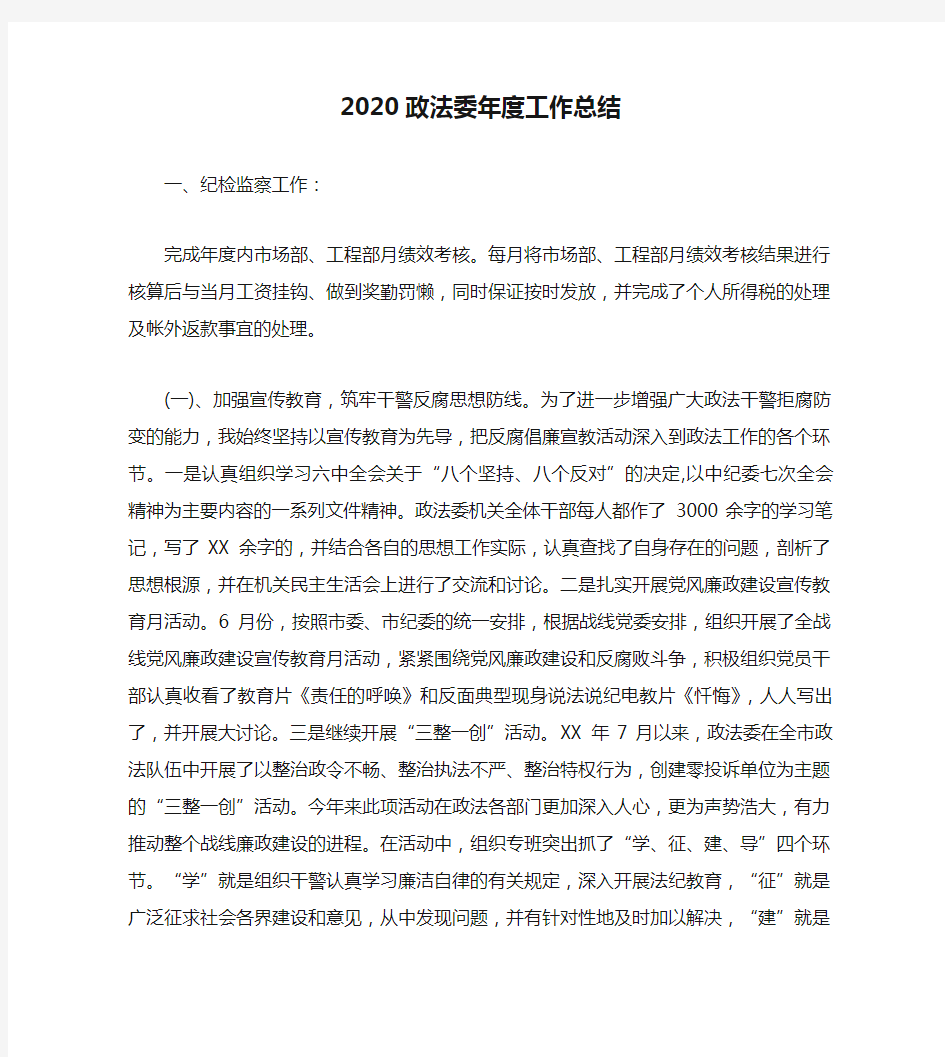 2020政法委年度工作总结