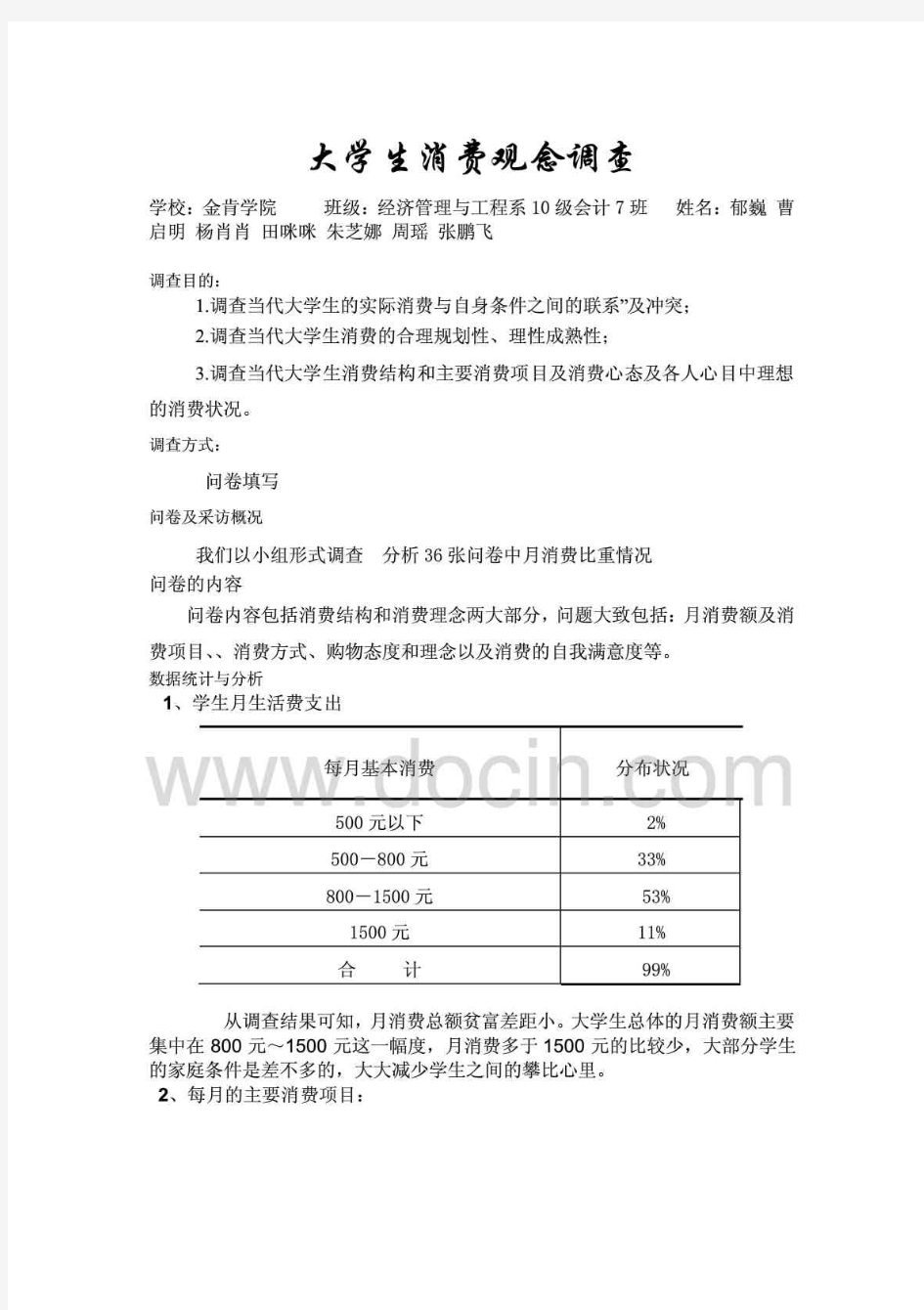 大学生消费调查问卷数据分析与统计