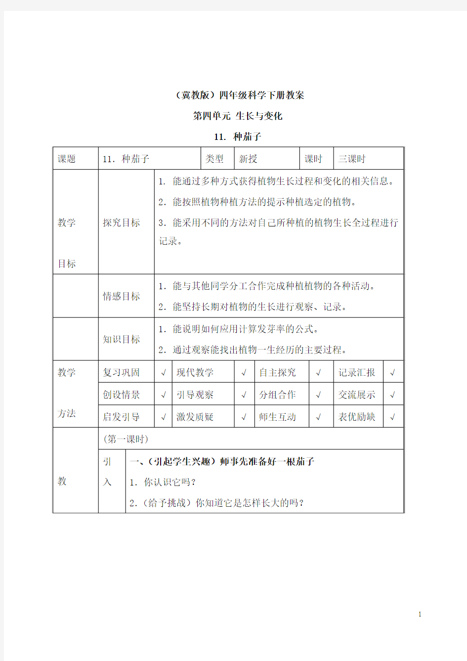 新冀教版科学小学四年级下册11种茄子公开课优质课教学设计