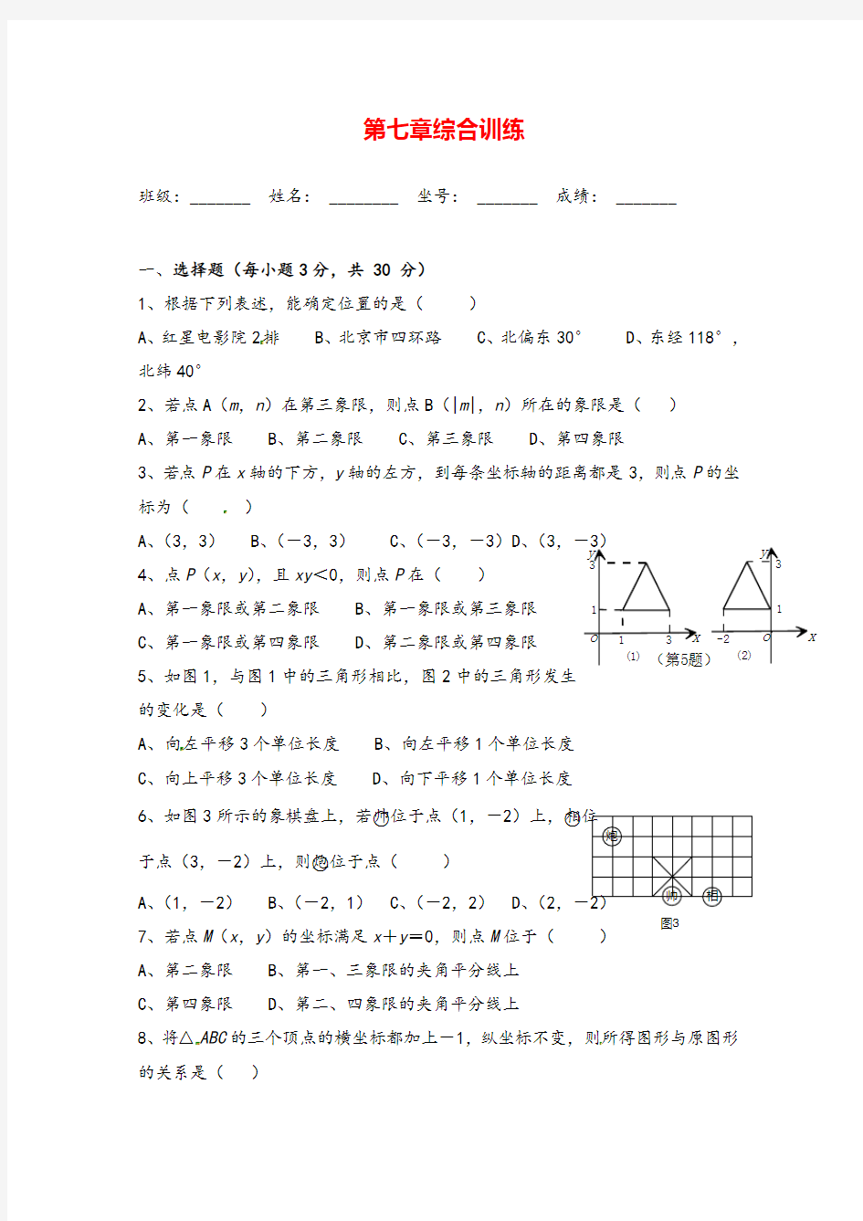 人教版七年级下册_第七章综合训练