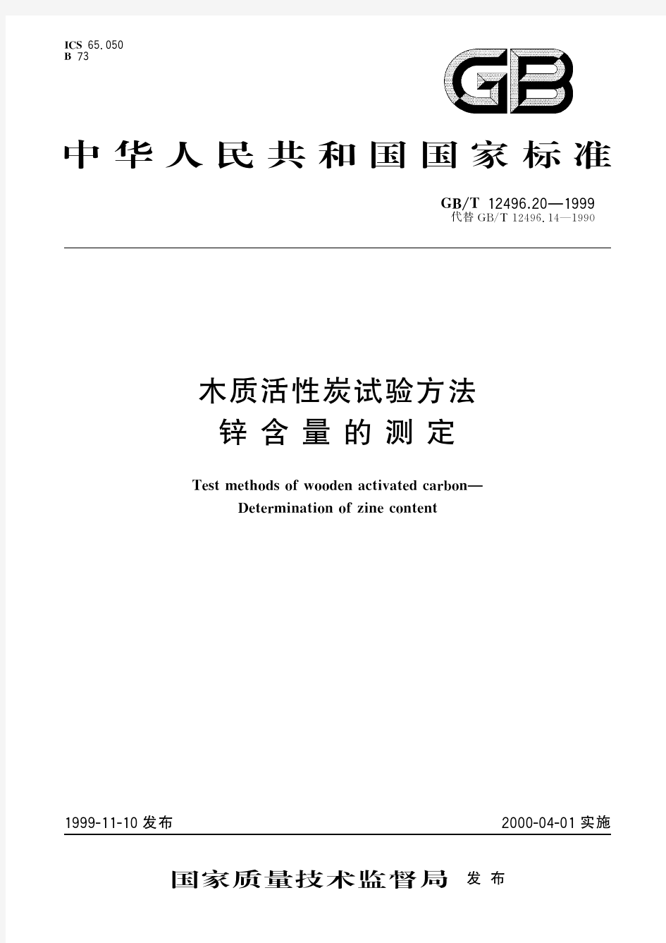 木质活性炭试验方法 锌含量的测定(标准状态：现行)