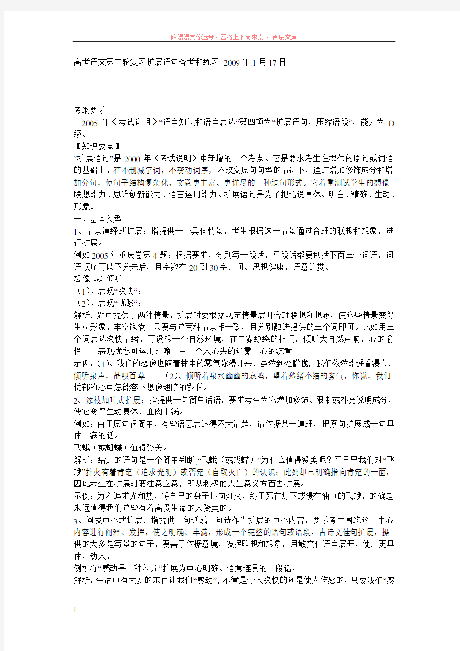 高考语文第二轮复习扩展语句备考和练习