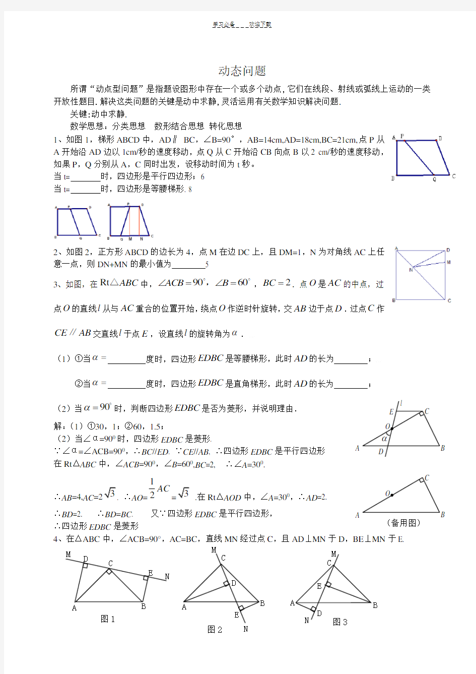 初二动点问题(含答案)