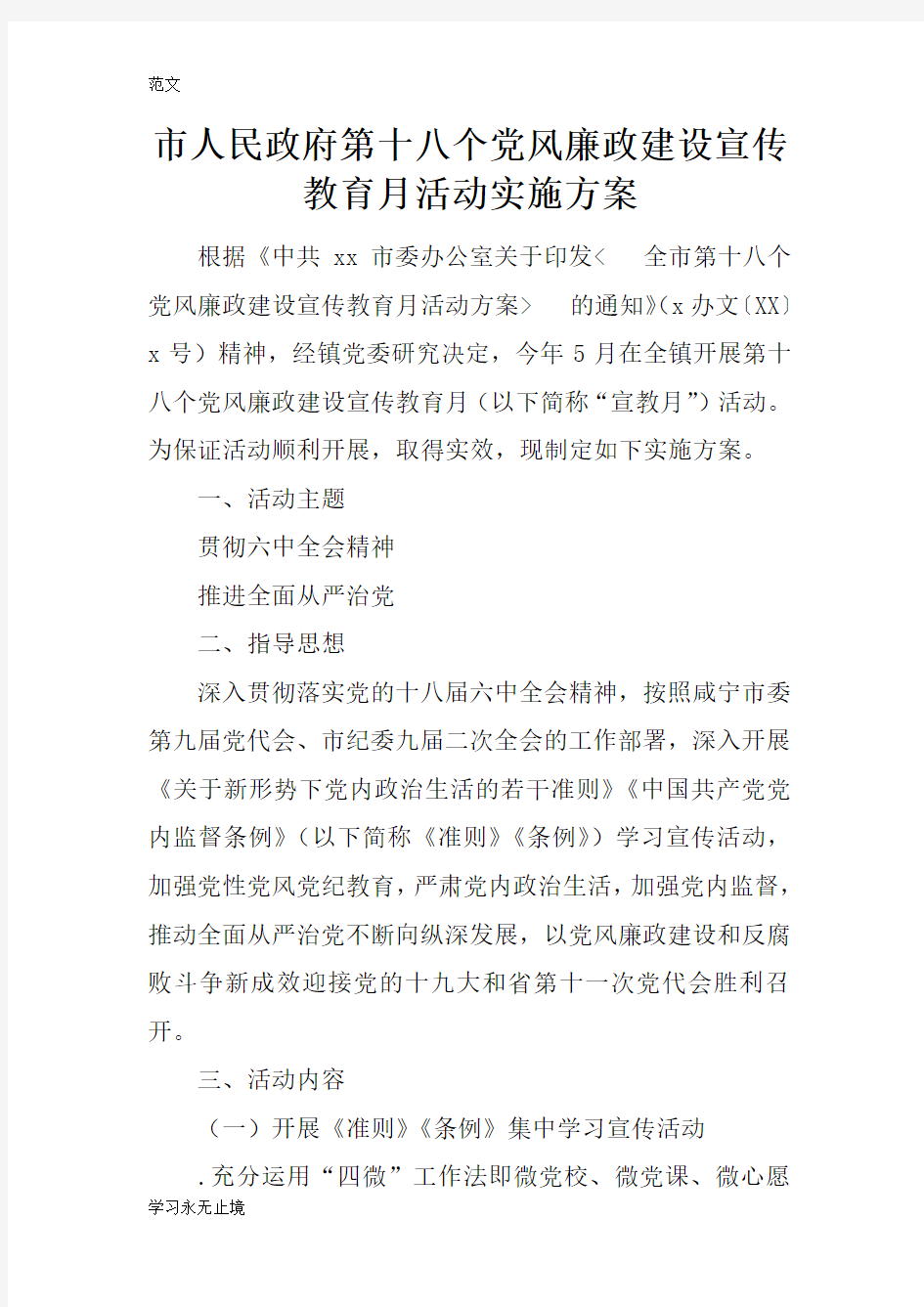 【范文】市人民政府第十八个党风廉政建设宣传教育月活动实施方案