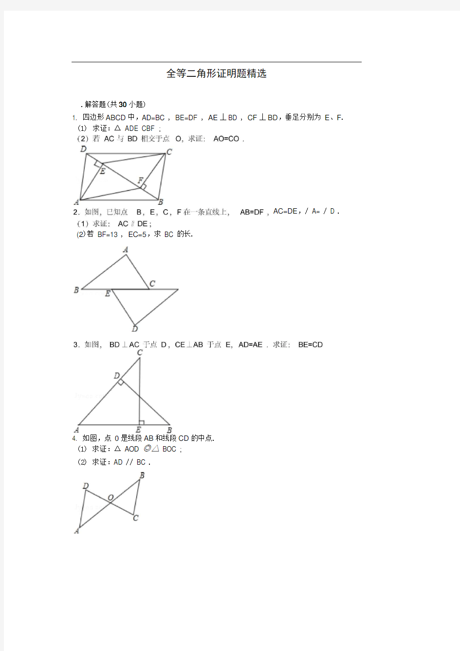 全等三角形证明题精选