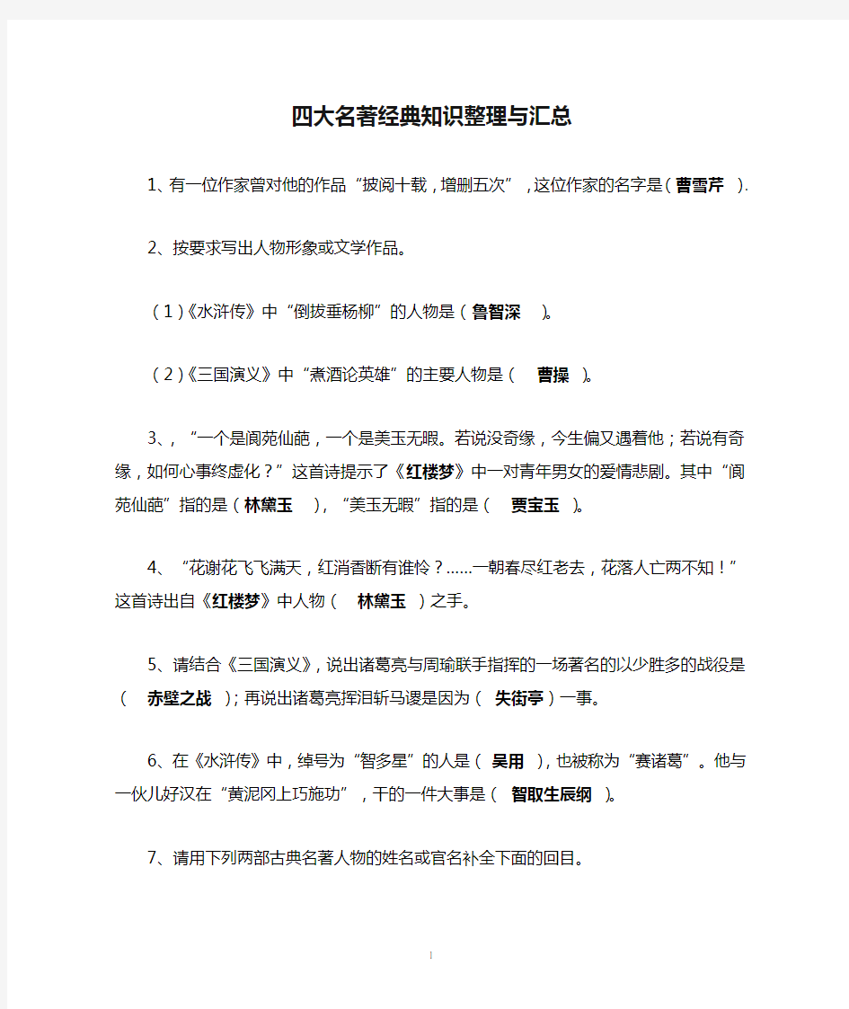 四大名著经典知识整理与汇总答案