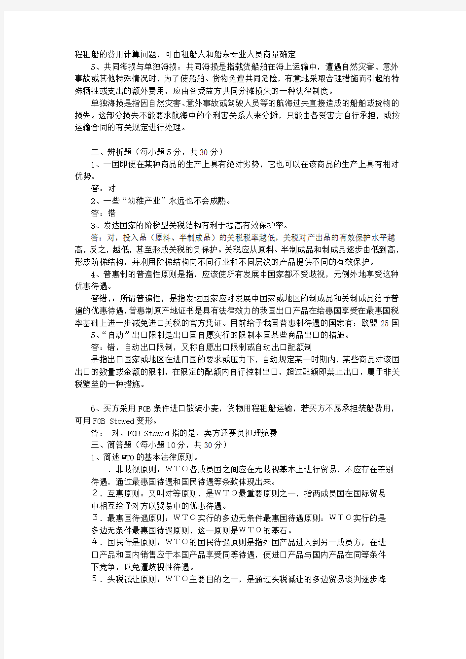 国际贸易习题答案